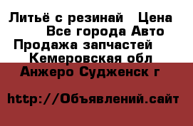 Литьё с резинай › Цена ­ 300 - Все города Авто » Продажа запчастей   . Кемеровская обл.,Анжеро-Судженск г.